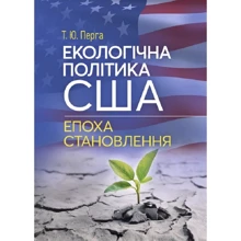 Т. Ю. Перга: Екологічна політика США. Епоха становлення: Виробник Центр навчальної літератури (ЦУЛ)