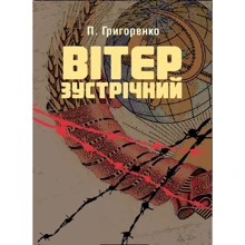 П. Григоренко: Вітер зустрічний: Производитель Центр навчальної літератури (ЦУЛ)