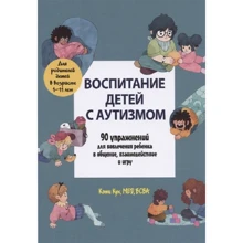 Кэти Кук: Воспитание детей с аутизмом: Производитель Диалектика