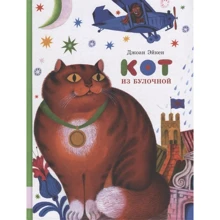 Джоан Эйкен: Кот из булочной: Производитель Мелик Пашаев