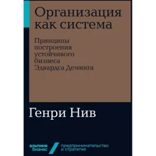 Генрі Нив: Організація як система. Принципи побудови стійкого бізнесу Едвардса Демінга: Виробник Паблішер