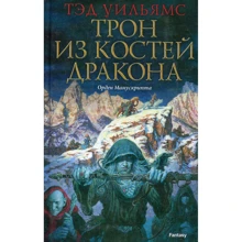 Тэд Уильямс: Трон из костей дракона: Производитель Команда А, Лениздат