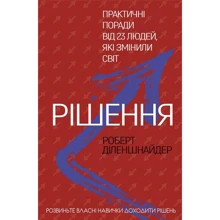 Роберт Діленшнайдер: Рішення. Практичні поради від 23 людей, Які змінілі світ: Виробник BookChef