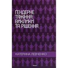 Катерина Левченко: Ґендерне тяжіння. Виклики та рішення: Виробник Фолио