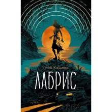 Глеб Кащеев: Лабрис: Производитель Росмэн