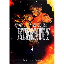 Ёситоки Оима: To Your Eternity. Том 4: Производитель Истари Комикс