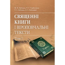 Священні книги та віроповчальні тексти. Навчальний посібник та хрестоматія у 2-х томах. Том 1: Виробник Центр навчальної літератури (ЦУЛ)