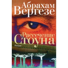 Абрахам Вергезе: Рассечение Стоуна: Производитель Фантом Пресс