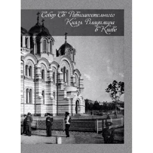 Собор Св. Рівноапостольного Князя Володимира у Києві: Виробник Центр навчальної літератури (ЦУЛ)