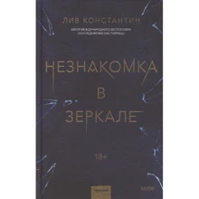 Лів Костянтин: Незнайомка у дзеркалі: Виробник Ексмо
