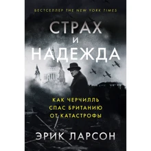 Эрик Ларсон: Страх и надежда. Как Черчилль спас Британию от катастрофы: Производитель Альпина Паблишер