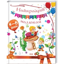 Ю. С. Андрєєва: Найкращий подарунок малюкам: Производитель Клуб семейного досуга