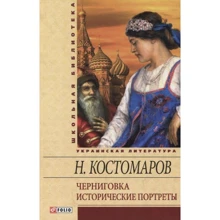 Микола Костомаров: Чернігівка. Історичні портрети: Виробник Фолио