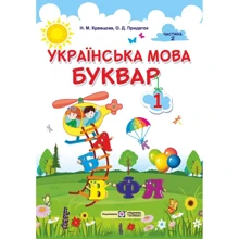 Н. Кравцова, О. Придаток: Українська мова. Буквар. У 2-х частин. Частина 2: Виробник Підручники і посібники