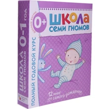Школа Семи Гномів 0-1 рік. Повний річний курс (12 книг з картонною вкладкою): Виробник Мозаїка-синтез