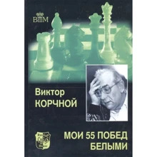 Віктор Корчний: Мої 55 перемог білими: Виробник Русский шахматный дом