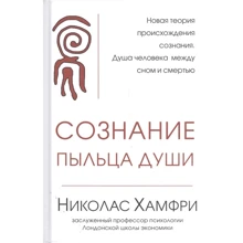 Ніколас Хамфрі: Свідомість. пилок душі: Виробник Кар'єра Прес