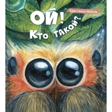 Кристиана Небель: Ой! Кто такой?: Производитель Энас-Книга