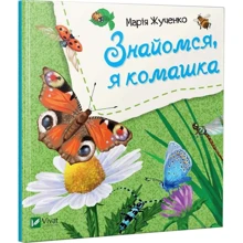 Марiя Жученко: Знайомся, я комашка: Производитель Фактор
