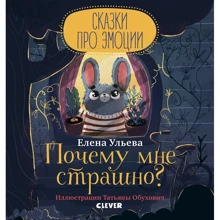 Елена Ульева: Сказки про эмоции. Почему мне страшно?: Производитель Клевер Медиа Групп