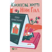 Еббі Ваксман: Книжковий життя Ніни Гілл: Виробник Виват