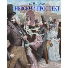 Микола Гоголь: Невський проспект: Виробник Абетка