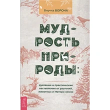 Внучка Ворона Мудрість природи. Духовні та практичні настанови від рослин, тварин та Матері-землі: Виробник Весь