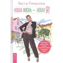 Веста Романова: Новая жизнь - новая я!: Производитель Весь