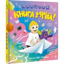 MONATIK: Книга мрій: Производитель #книголав