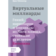 Ерік Гейсінгер: Віртуальні мільярди: Виробник Виват
