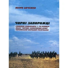 Петро Дяченко: Чорні запорожці. Спомини командира 1-го кінного полку Чорних запорожців Армії Української Народної Республіки: Производитель Стікс