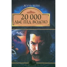 Жуль Верн: 20 000 льє під водою: Виробник Навчальна книга Богдан