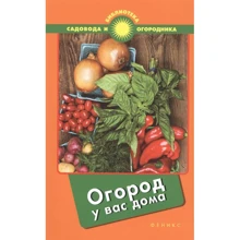 С. Калюжный: Огород у вас дома: Производитель Феникс
