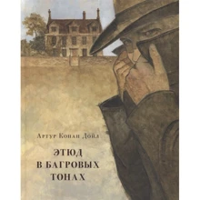 Артур Конан Дойл: Етюд в багрових тонах: Виробник НІГМА