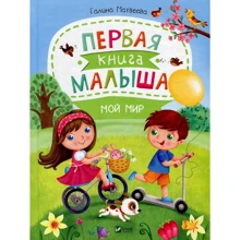 Галина Матвеева. Первая книга малыша "Мой мир": Производитель Виват