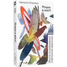 Наталія Атамась: Птахи в місті. Життя та виживання в бетонних джунглях: Производитель Віхола