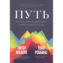 Питер Маллук: Путь. Как ускорить продвижение к финансовой свободе: Производитель Попурри