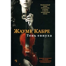 Жауме Кабре. Тень евнуха: Производитель Иностранка
