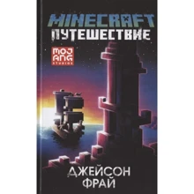 Джейсон Фрай: Minecraft. Путешествие: Производитель АСТ