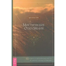 Эдвин Харкнесс Спина: Мистические откровения. 53 ключа к духовному росту и личностному развитию: Производитель Весь