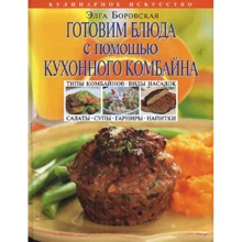 Элга Боровская: Готовим блюда с помощью кухонного комбайна: Производитель Эксмо