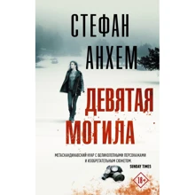 Стефан Анхем: Дев'ята могила: Виробник АСТ