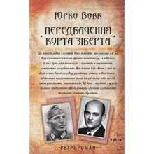 Юрко Вовк: Передбачення Курта Зіберта: Производитель Фолио