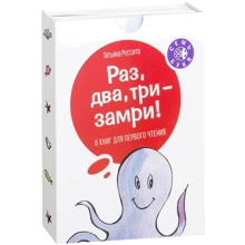 Тетяна Руссіта: Раз, два, три - замри! 8 книг для першого читання (комплект): Виробник Манн, Іванов і Фербер