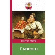Виктор Гюго: Гаврош: Производитель Эксмо