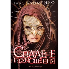 Ілля Клименко: Спалене підношення: Виробник Мандрівець