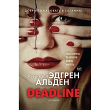 Ребекка Альден Эдгрен: Deadline: Производитель Рипол-классик