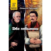 Олексій Пахучий: Два гетьмани: Производитель Зелений Пес