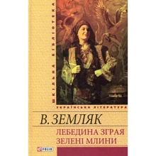 Василь Земляк: Лебедина зграя. Зелені млини: Производитель Фолио