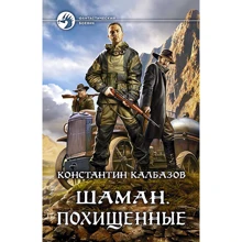 Костянтин Калбазов: Шаман. викрадені: Виробник Альфа-книга